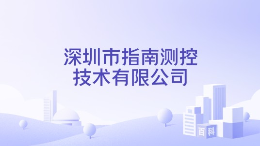 深圳市指南测控技术有限公司