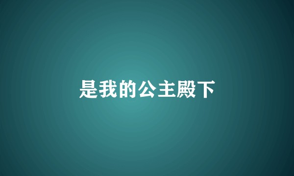 是我的公主殿下