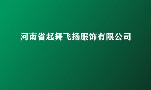 河南省起舞飞扬服饰有限公司