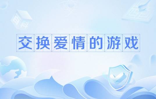 交换爱情的游戏