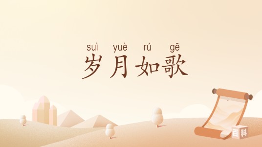 岁月如歌（汉语词汇）