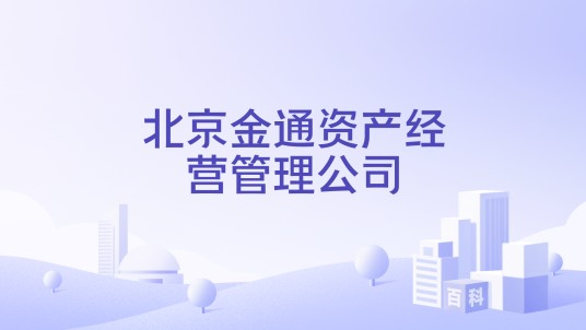 北京金通资产经营管理公司