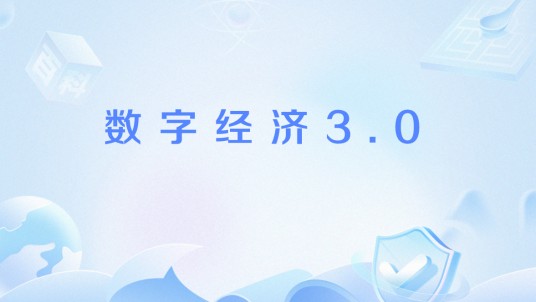 数字经济3.0