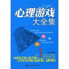 心理游戏大全集