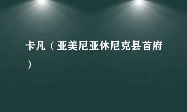 卡凡（亚美尼亚休尼克县首府）