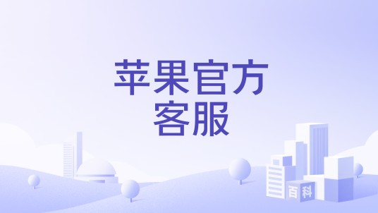 苹果官方客服