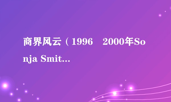 商界风云（1996–2000年Sonja Smits等人主演的系列电视剧）