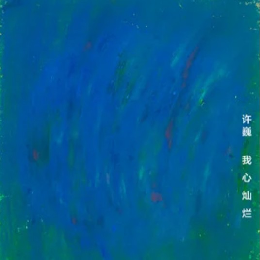 我心灿烂（许巍与天使童声合唱团演唱的歌曲）