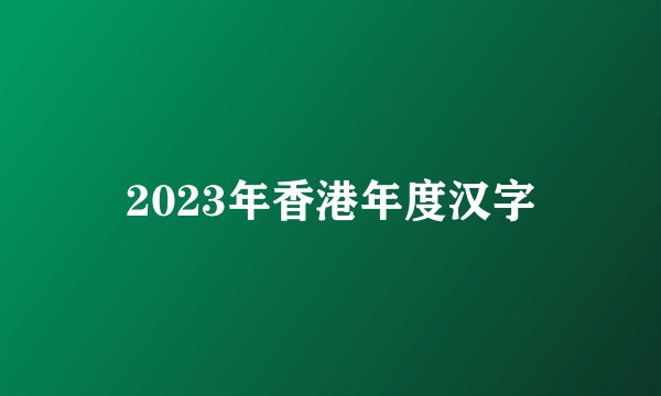 2023年香港年度汉字