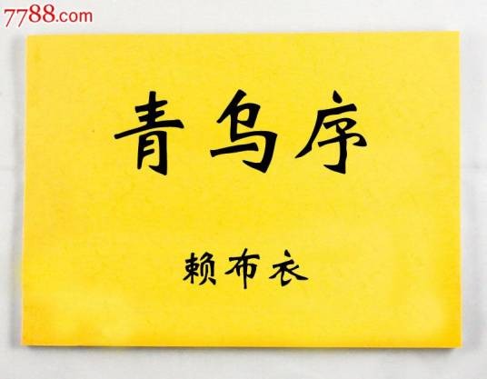 青乌序