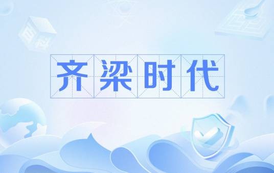 齐梁时代