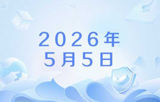 2026年5月5日