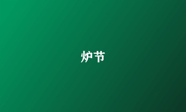 炉节