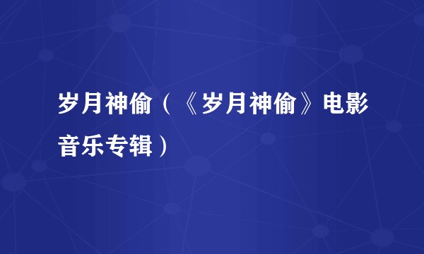 岁月神偷（《岁月神偷》电影音乐专辑）