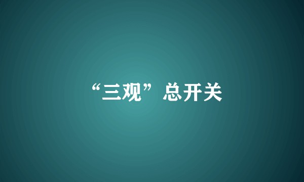 “三观”总开关