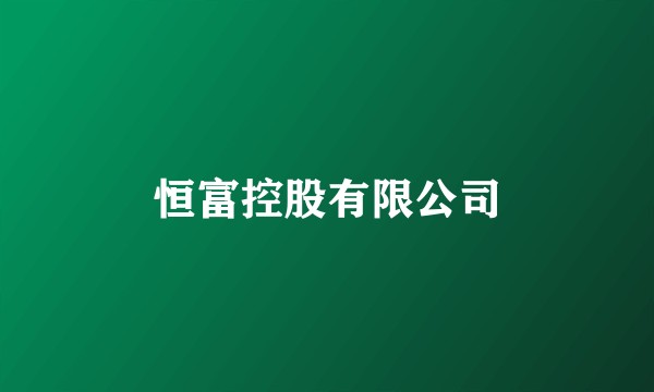 恒富控股有限公司