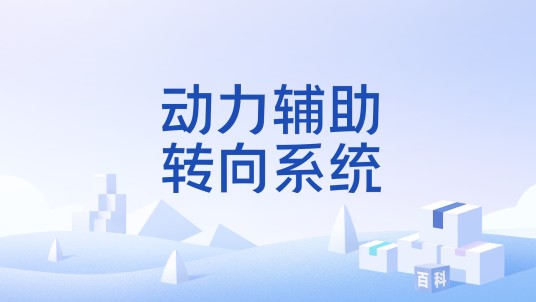 动力辅助转向系统