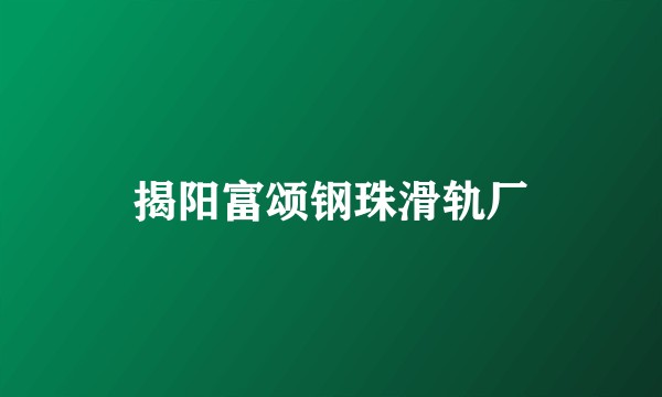揭阳富颂钢珠滑轨厂