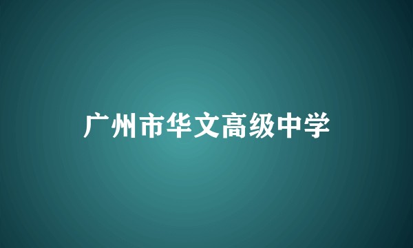 广州市华文高级中学