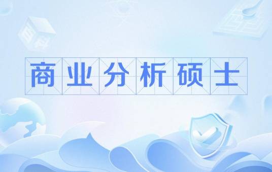 商业分析硕士