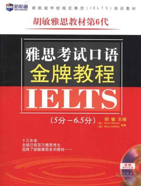 新航道·雅思考试口语金牌教程