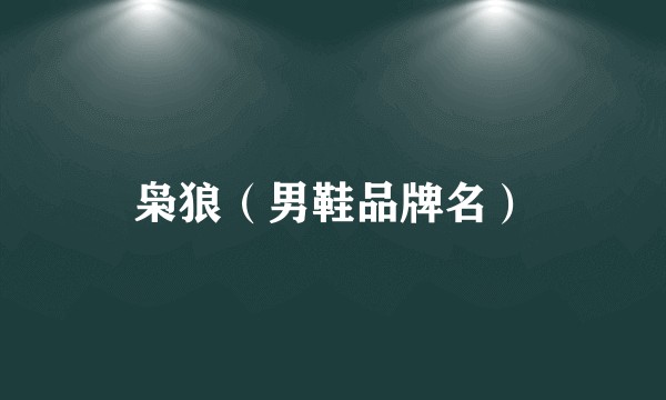 枭狼（男鞋品牌名）