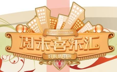周末喜乐汇(北京文艺频道节目)