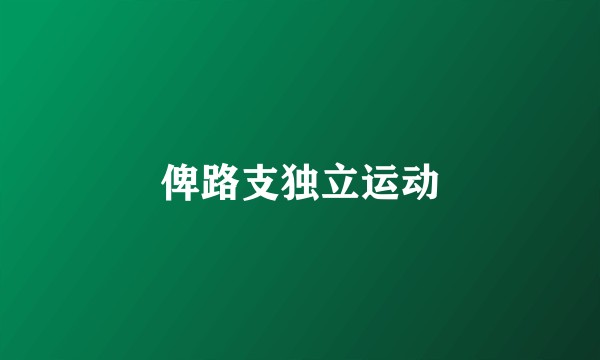 俾路支独立运动