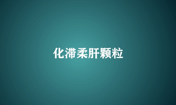 化滞柔肝颗粒