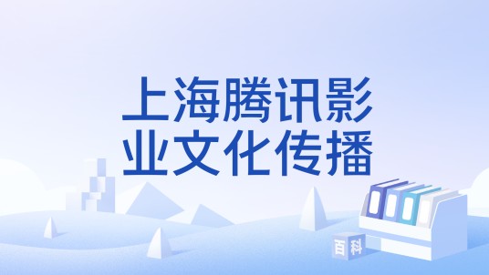 上海腾讯影业文化传播