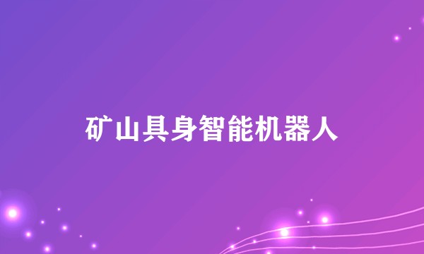 矿山具身智能机器人