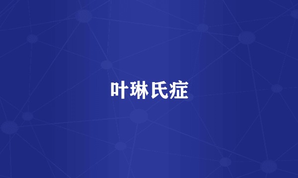 叶琳氏症