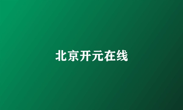 北京开元在线