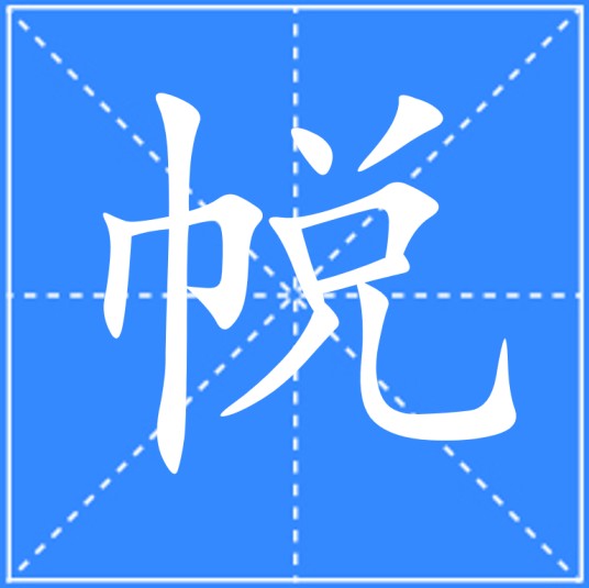 帨