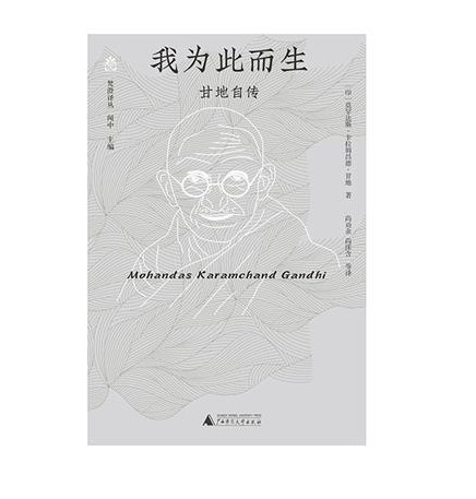 我为此而生：甘地自传