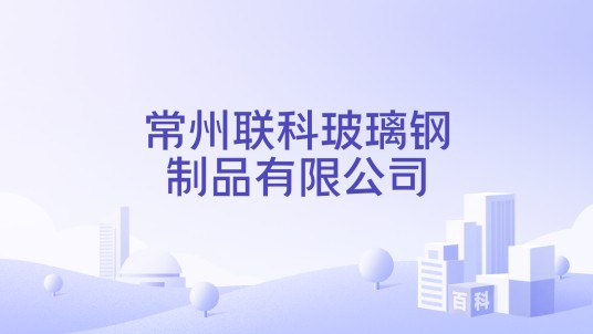 常州联科玻璃钢制品有限公司