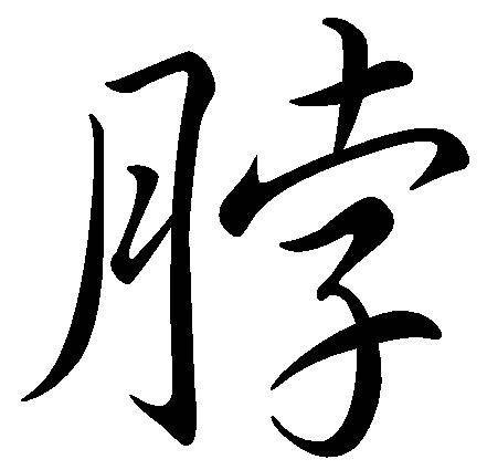 脖