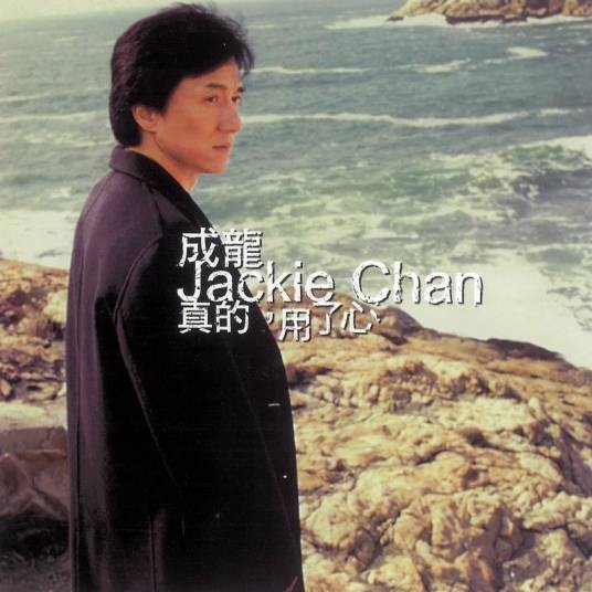 真的，用了心（成龙2002年发行的音乐专辑）