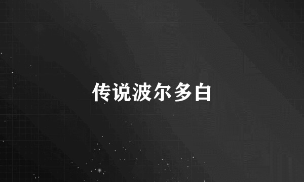 传说波尔多白