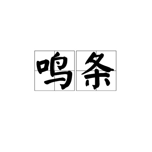鸣条（汉语词语及古地名）