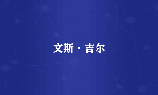 文斯·吉尔