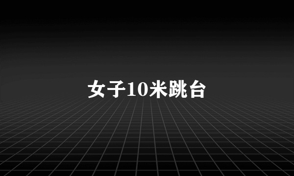 女子10米跳台