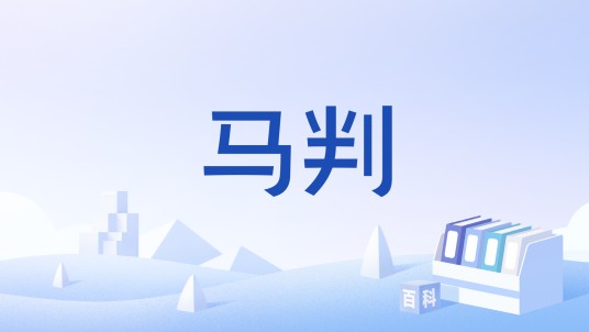 马判