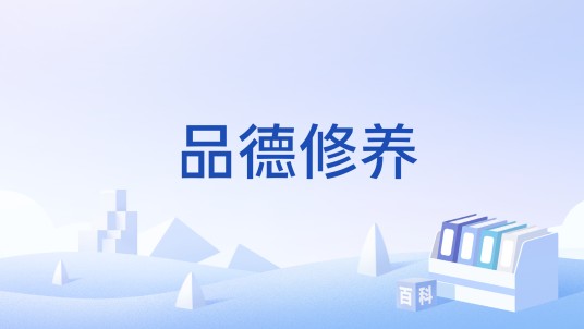 品德修养（文化术语）