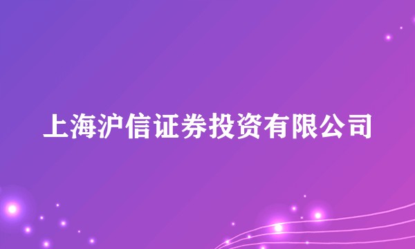 上海沪信证券投资有限公司