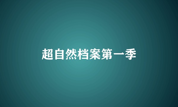 超自然档案第一季