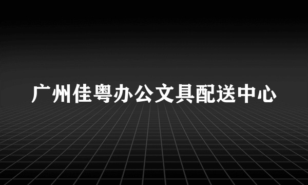 广州佳粤办公文具配送中心