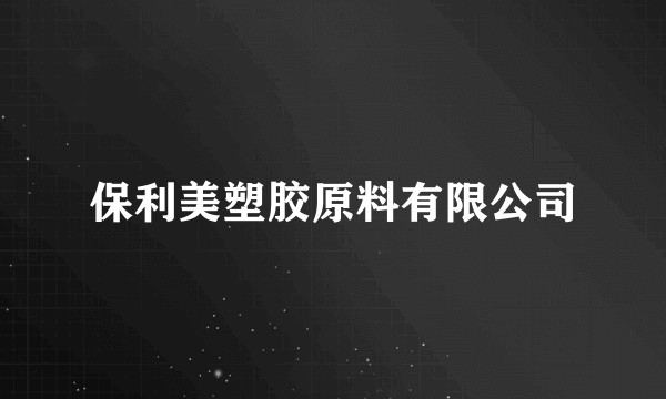 保利美塑胶原料有限公司