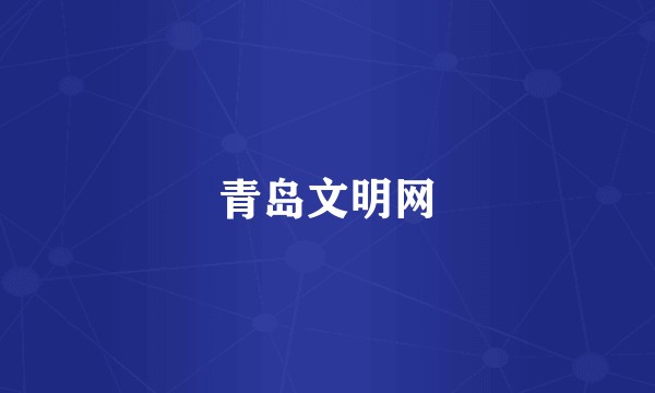青岛文明网