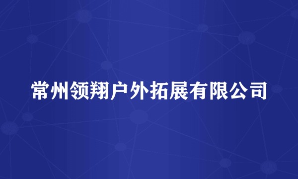 常州领翔户外拓展有限公司